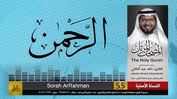 55 | سورة الرحمن | مصحف الشيخ: خالد عبد الكافي | Khaled Abdul Kafi