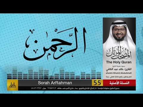 55 سورة الرحمن مصحف الشيخ خالد عبد الكافي   
