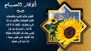 أذكار الصباح || القارئ هيثم الدخين