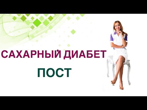 💊 Сахарный диабет. Пост при диабете польза и вред. Врач Эндокринолог Диетолог Ольга Павлова.