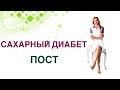 💊 Сахарный диабет. Пост при диабете польза и вред. Врач Эндокринолог Диетолог Ольга Павлова.