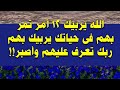الله يربيك ١٢ أمر تمر بهم فى حياتك يربيك بهم ربك تعرف عليهم وأصبر
