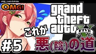 #5【GTAV】なりゆきで悪の道を歩んでしまった陰キャのGTA5ストーリー【#さくらみこ生放送】