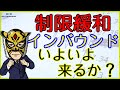 制限緩和でチャンス到来。数少ない日本の成長期待分野はここです。｜サラリーマン投資家：長田淳司（@nagata_junji）と和田憲治の「株式投資 虎の穴」