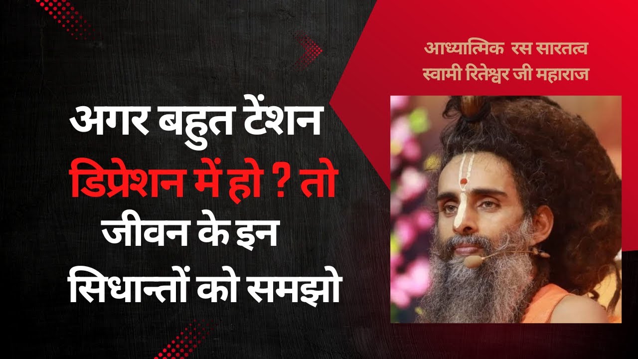 बहुत चिंता में हो ? जीवन के इन सिधान्तों को समझो | 