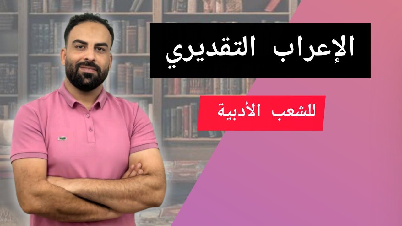الإعراب التقديري السنة الثالثة ثانوي آداب وفلسفة آداب ولغات أجنبية