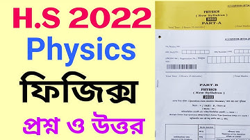 HS 2022 physics question and answer/ উচ্চমাধ্যমিক 2022 পদার্থ বিজ্ঞান প্রশ্ন ও উত্তর