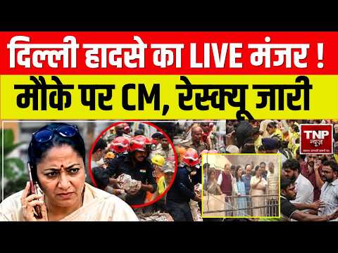 Delhi Building Collapse Update: दिल्ली हादसे का LIVE मंजर !  मौके पर CM, रेस्क्यू जारी | Cm Rekha