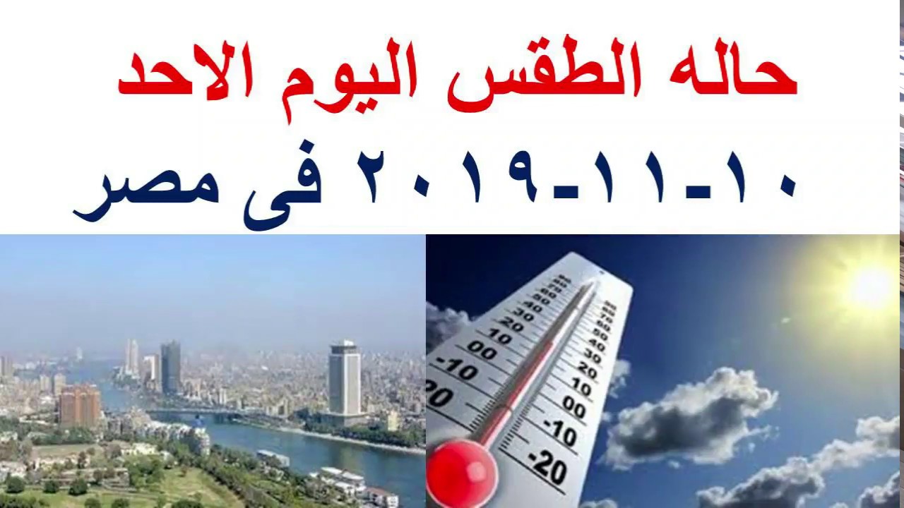 ‫طقس اليوم في مصر الاحد 10-11-2019 و درجات الحرارة اليوم الاحد 10 نوفمبر 2019‬‎ - YouTube