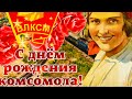 С Днём Комсомола Поздравление С Днём Комсомола