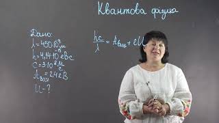 картинка: Рівняння Ейнштейна для фотоефекту. Квантова фізика | Фізика 11 клас