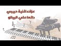 عزف اغنية حبيبي دائما علي البيانو موسيقي فيلم حبيبي دائما تأليف جمال سلامة