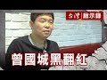 低潮再出發 曾國城黑翻紅／我爸是民族英雄 我兒是綜藝頑童【台灣啟示錄】復刻版 第564集