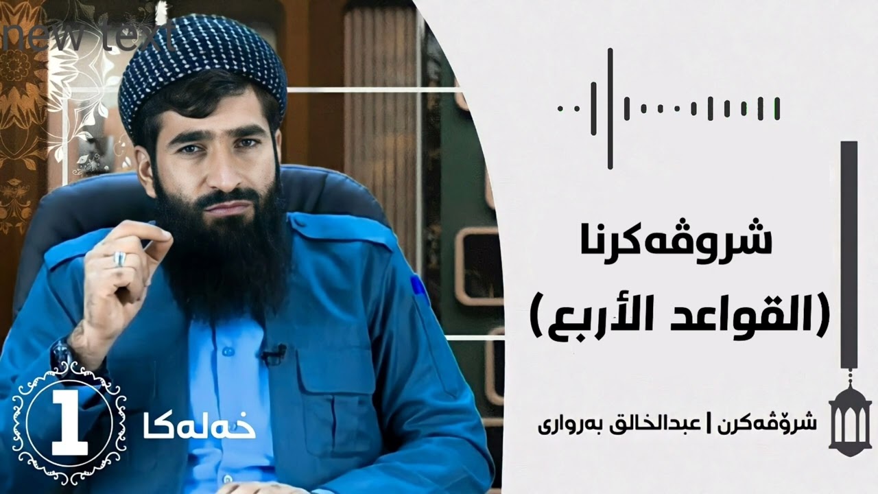 ① شروڤەکرنا (القواعد الٲربع)