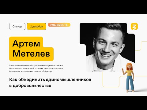 Как объединить единомышленников в добровольчестве
