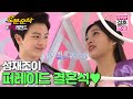 (ENG sub) 이런 결혼식 본 적 있으신 분?! 비주얼부터 남다른 ＂퍼레이드 결혼식＂에 초대합니다💍 ㅣSung-Jae♥JOY | 우결⏱오분순삭