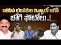 బలిసిన యువకుల ఇన్స్టా లో జగన్, జోగి ఫోటోలు | Political Controversy Over Vijayawada Thar Cars Fight