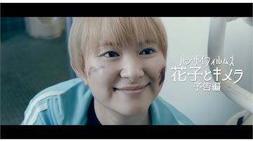 「花子とキメラ」ティーザー予告編