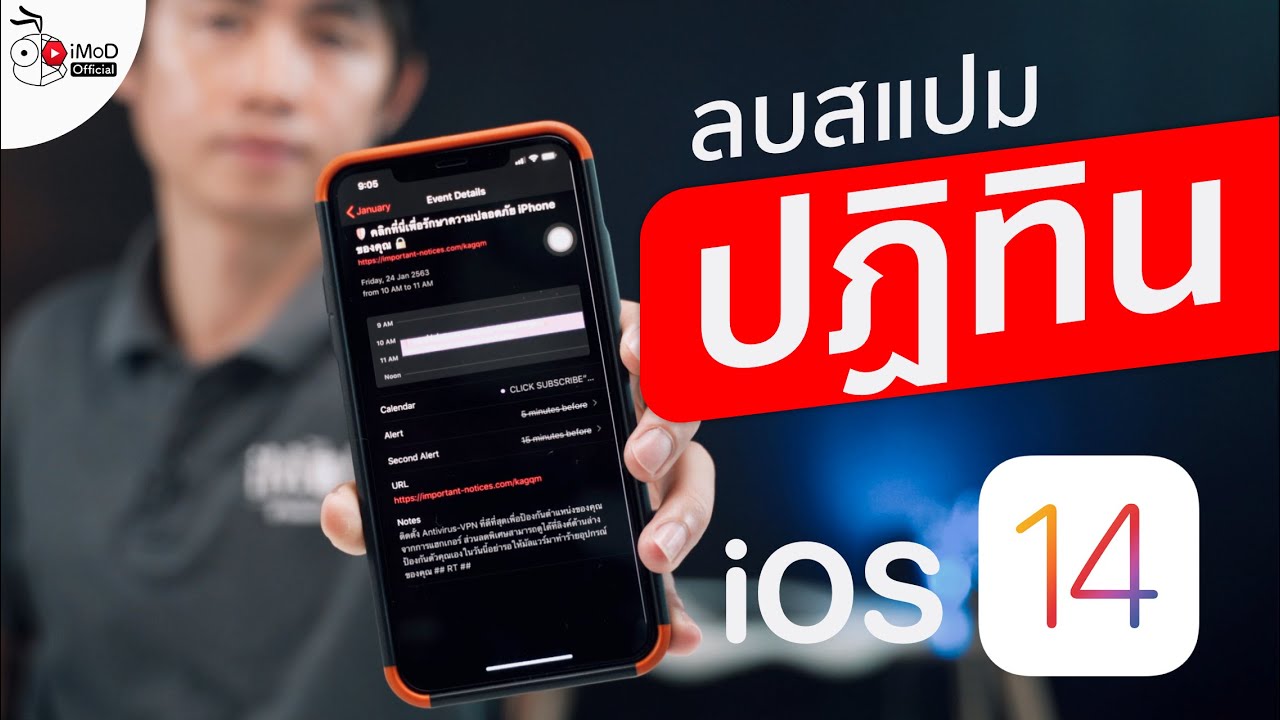 การลบไวรัส 2022 iOS 14 - ปฏิทิน iPhone แจ้งเตือน ติดสแปม อ้างความปลอดภัยไวรัส แก้ไขแบบนี้