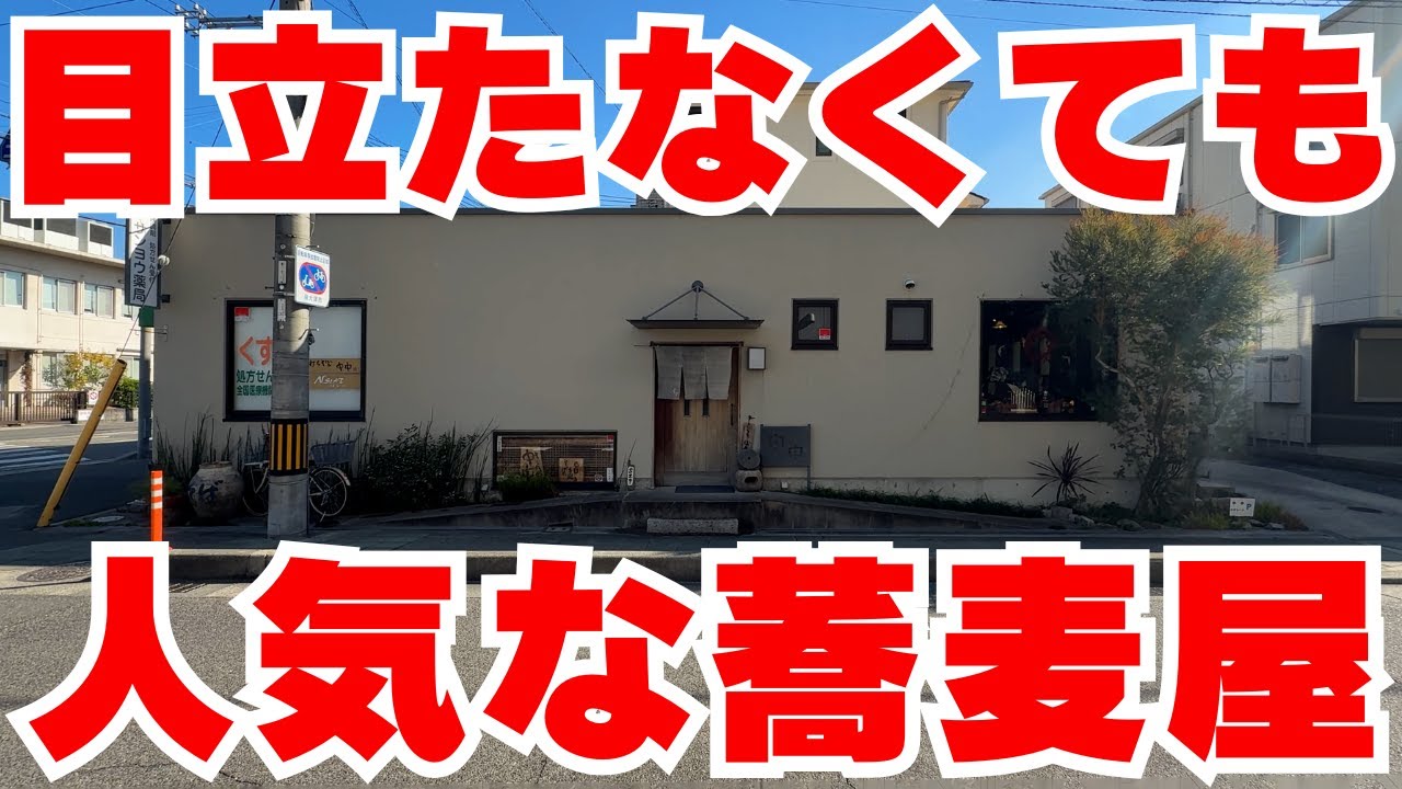 Introducing a delicious soba shop that locals like to keep secret