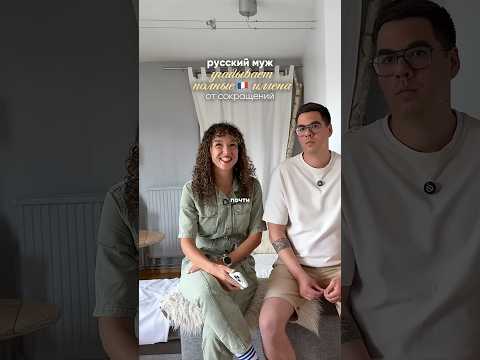 Ману, Себ, Жужу… Русский муж угадывает 😂🇫🇷