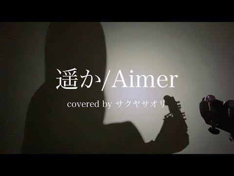 【遥か/Aimer】covered by サクヤサオリ【弾き語り】映画『からかい上手の高木さん』主題歌