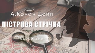 Пістрява стрічка - Артур Конан Дойл (скорочено) - Зарубіжна література - Аудіокнига українською