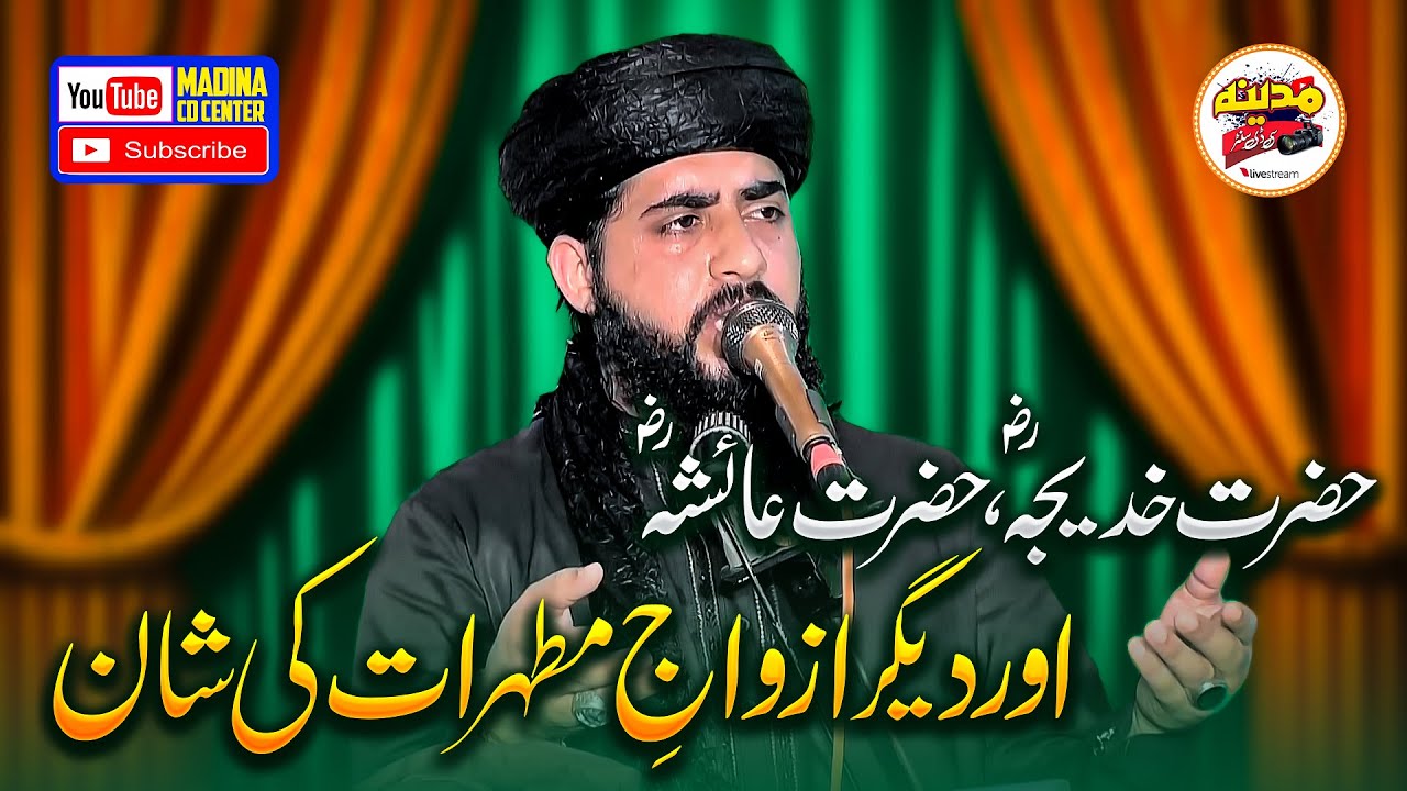 Qari Inam ur Rehman Muhammadi Topic: Ummahatul Momineen Ki Shan 2025