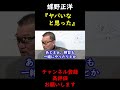 【蝶野正洋×MAX鈴木】アントニオ猪木の付き人に指名された蝶野正洋【切り抜き】 #Shorts