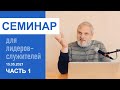 "Размышления о свободе воли". Семинар для служителей 15.05.2021, часть 1. Пастор Сергей Тупчик