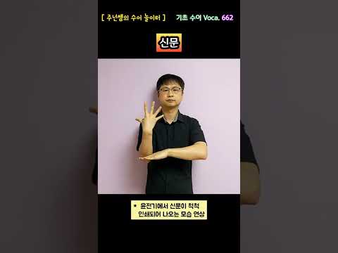 [ 기초 수어 Voca ] 662. 신문 - 수화배우기 [주넌쌤의 수어놀이터]