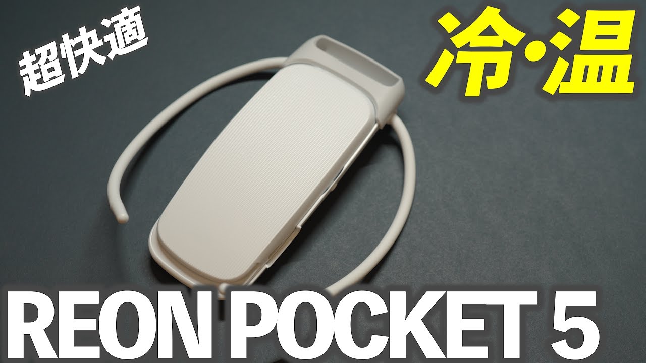 【SONY】　レオンポケット5　着るエアコン 使って1カ月半】ソニー製の着るエアコン！REON POCKET 5の良い所