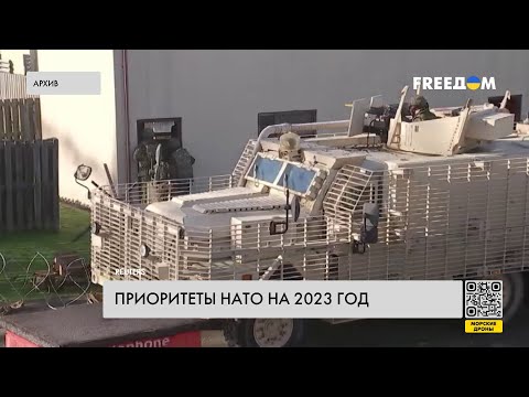 Главные задачи НАТО на 2023 год. Что известно