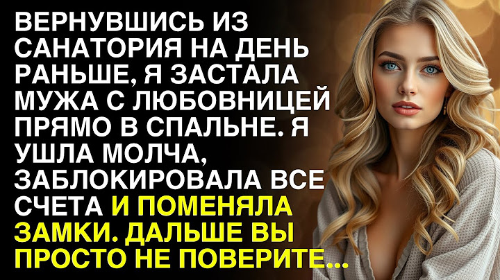 Вернувшись из санатория на день раньше, я застала мужа с любовницей прямо в спальне...