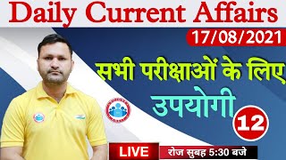 17 August Current Affairs | Today Current Affairs #12 | Current Affairs | Daily Current Affairs