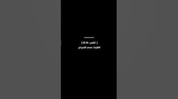 ﴿ إن المتقين في جنات ونهر ۝ في مقعد صدق عند مليك مقتدر ﴾[ القمر : 54-55 ] القارئ الشيخ محمد اللحيدان