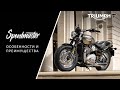 Подробный обзор обновленного мотоцикла Triumph Speedmaster 2021