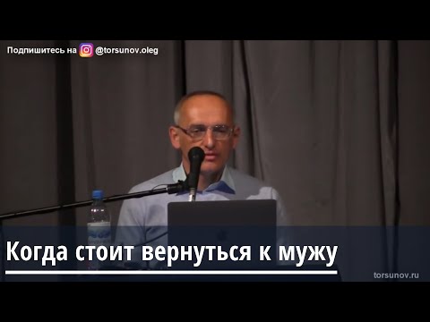 Торсунов О.Г.  Когда стоит вернуться к мужу