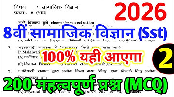 Class 8 Social Science के 200 महत्त्वपूर्ण प्रश्न (Part 2) | 8th Board Exam Paper 2026 | Sst MCQ 