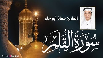 تلاوة تخشع لها القلوب | سورة القلم بصوت القارئ معاذ أبو حلو✨