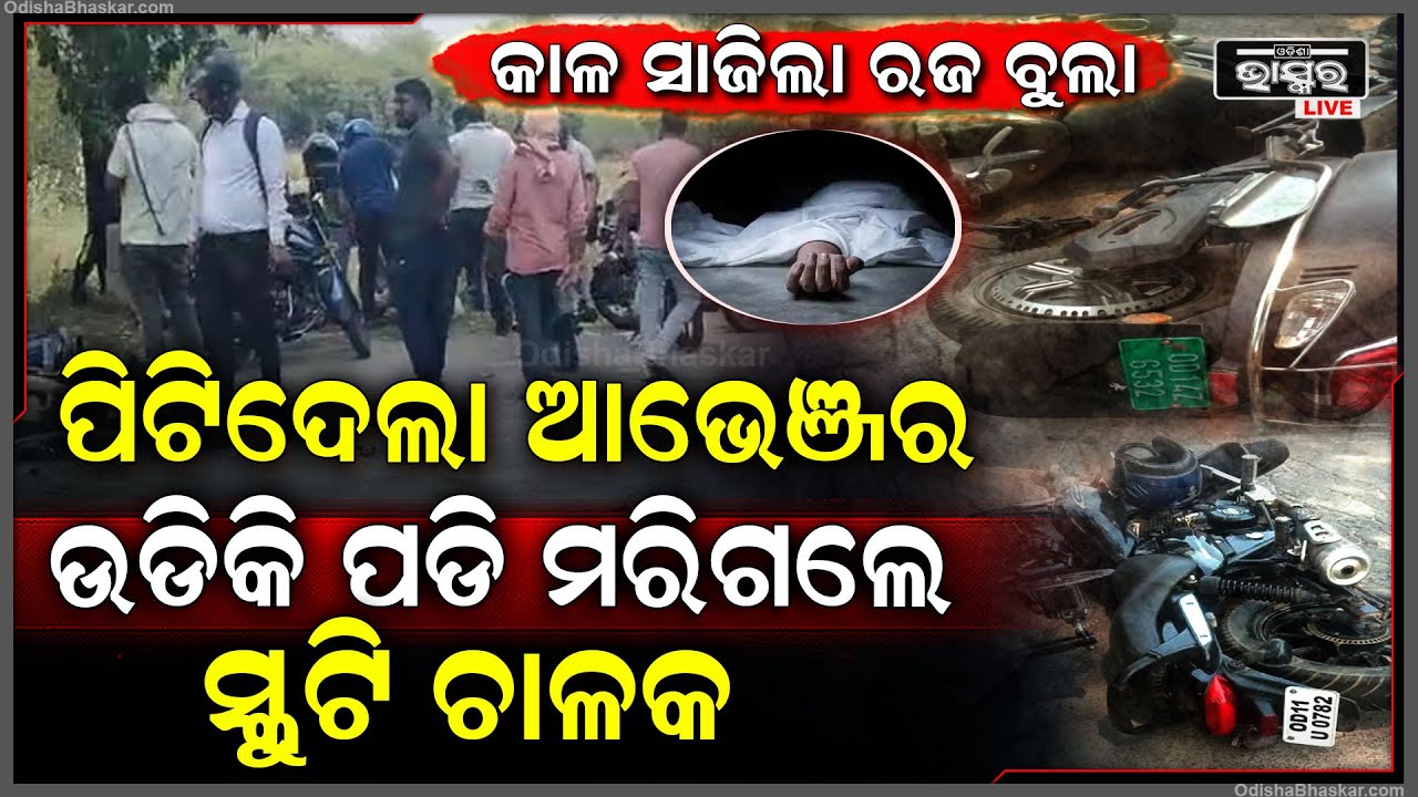 କାଳ ସାଜିଲା ରଜ ବୁଲା..ମୁହାଁମୁହିଁ ଧକ୍କା ହେଲା ସ୍କୁଟି ବାଇକ, ବାଇକ ଚାଳକ ଗୁରୁତର ଥିବା ବେଳେ ସ୍କୁଟି ଚାଳକ....