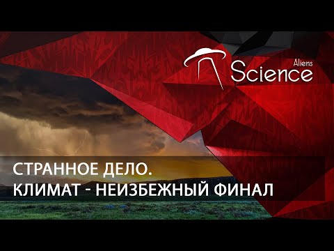 Странное дело. Климат - неизбежный финал | Документальный фильм