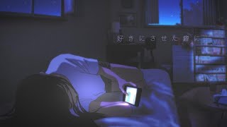 好きにさせた癖に/あれくん【 】