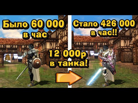 Влил 12 000р в Танка подписчика и поднял фарм бабок в 7 раз в Lineage 2 Essence! Перс на прокачку #4