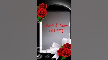 #duet #اكسبلور #sheikhmansouralsalimi #دويتو #القرآن_الكريم #سورة_آل_عمران #حالات_واتس #تيك_توك #دعم