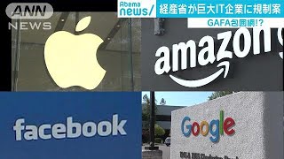 GAFA包囲網！？　経産省が巨大IT企業に規制案(18/11/06)