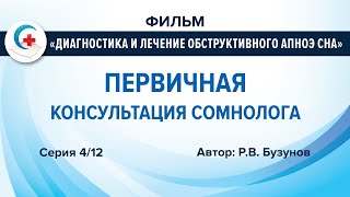 ПЕРВИЧНАЯ КОНСУЛЬТАЦИЯ СОМНОЛОГА У ПАЦИЕНТА С ОБСТРУКТИВНЫМ АПНОЭ СНА(, 2016-01-17T13:06:56.000Z)