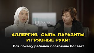 видео: Аллергия, сыпь, паразиты и грязные руки вот почему ребёнок болеет! | Калимолдаева Салтанат Булатовна картинка: Аллергия, сыпь, паразиты и грязные руки вот почему ребёнок болеет! | Калимолдаева Салтанат Булатовна