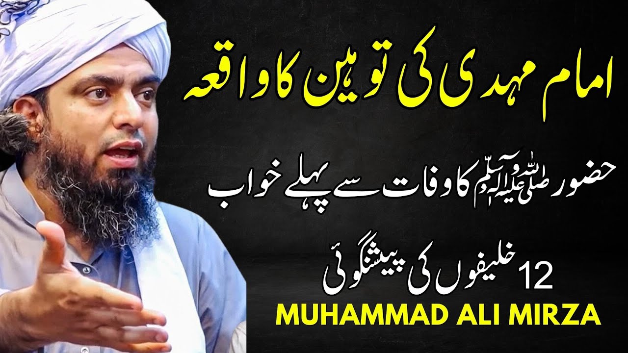 Ap SAW ki 12 khulfa ki peshangoi Engineer Muhammad Ali Mirza Islamic ...