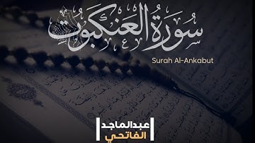 ما تيسر من سورة العنكبوت | تلاوة هادئة وخاشعة لصديقي عبدالماجد الفاتحي😊❤